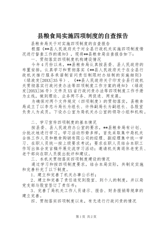 县粮食局实施四项制度的自查报告