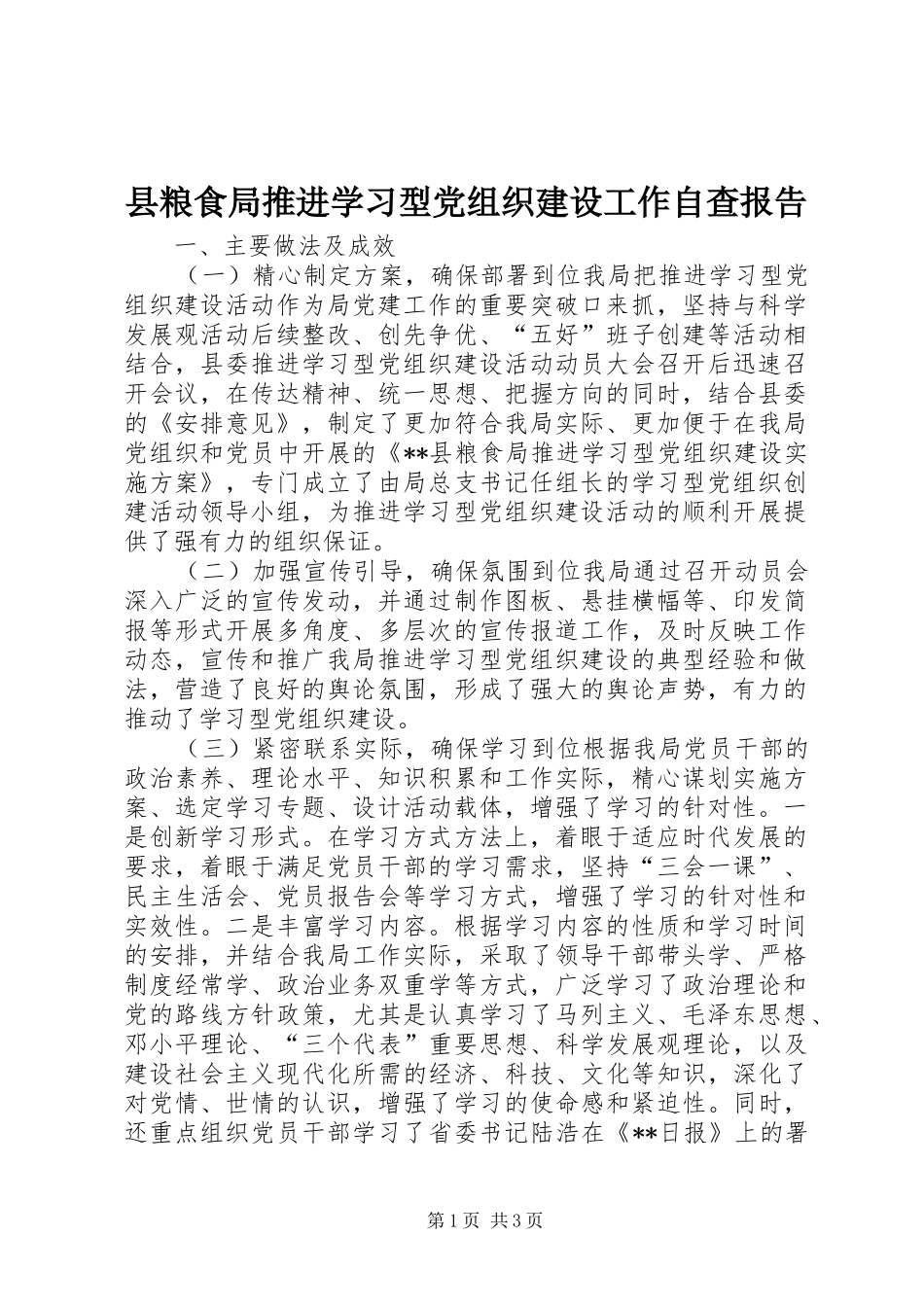 县粮食局推进学习型党组织建设工作自查报告_第1页