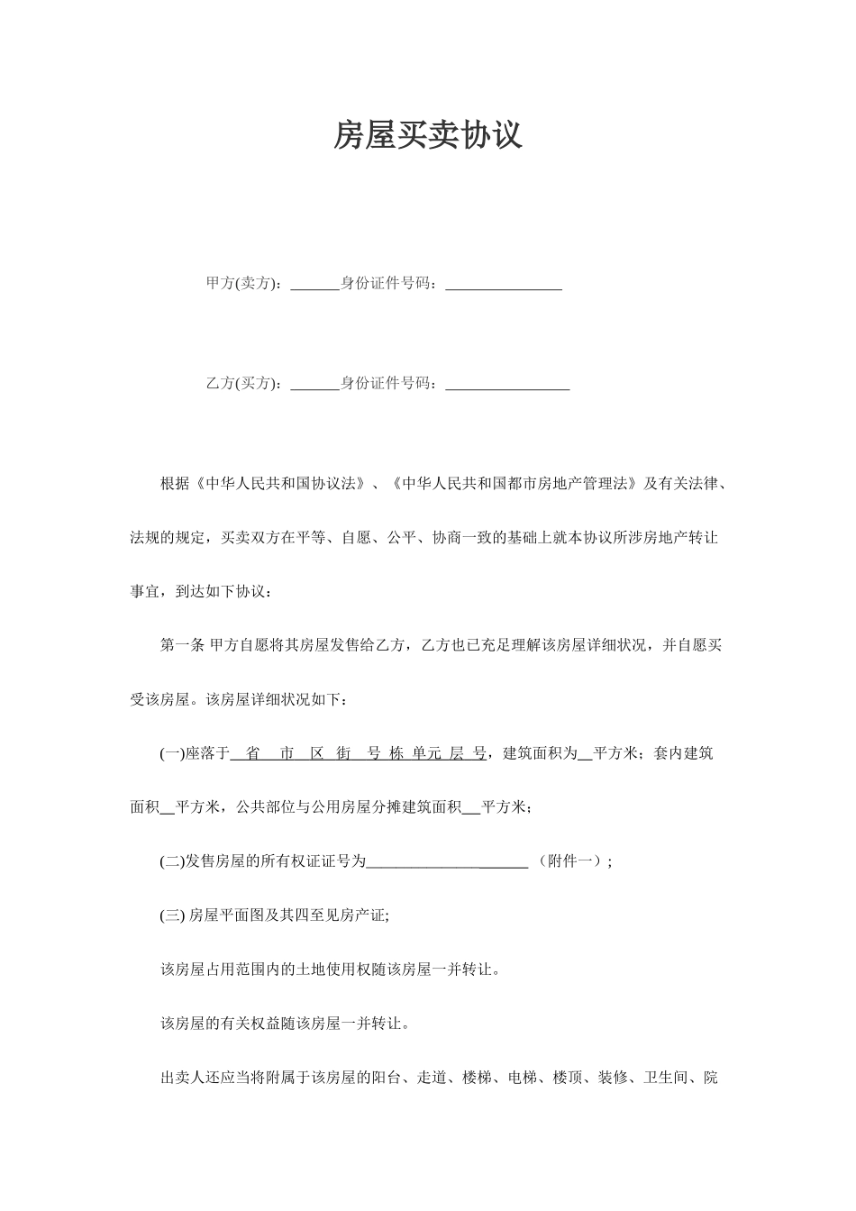二手房买卖合同中介权威版_第1页