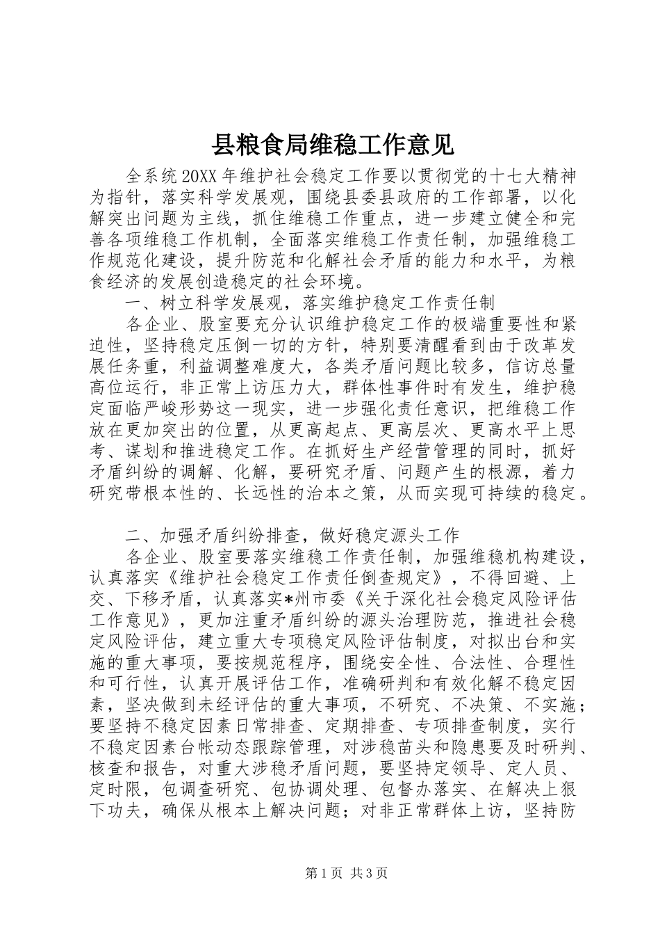 县粮食局维稳工作意见_第1页