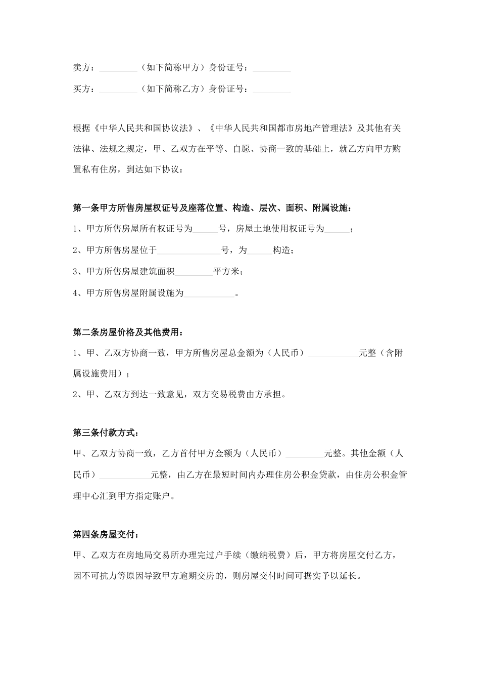 二手房买卖合同住房公积金贷款版_第1页