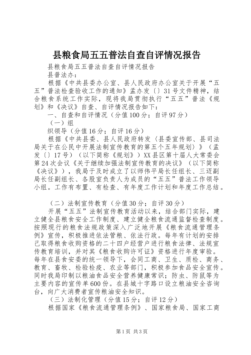 县粮食局五五普法自查自评情况报告_第1页