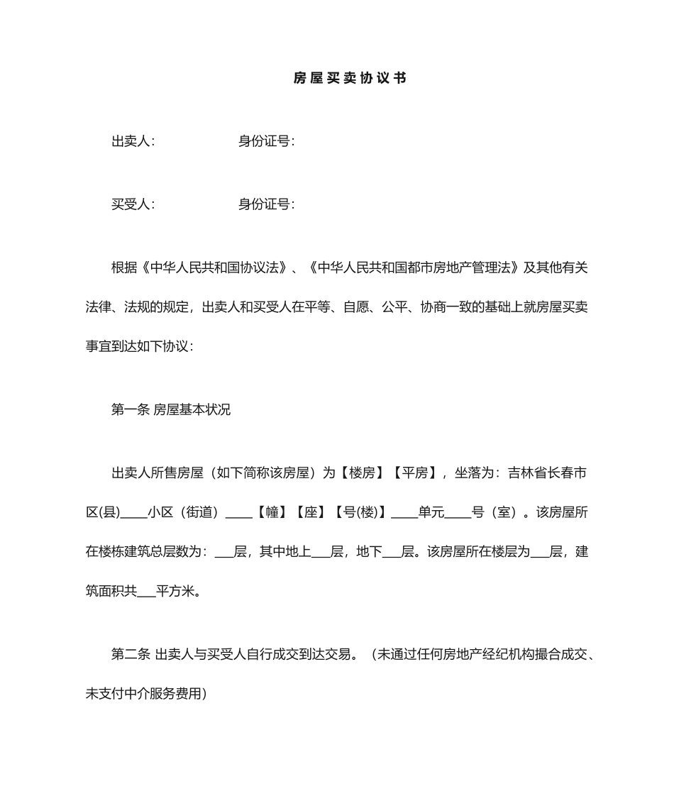 二手房买卖合同最新版_第1页