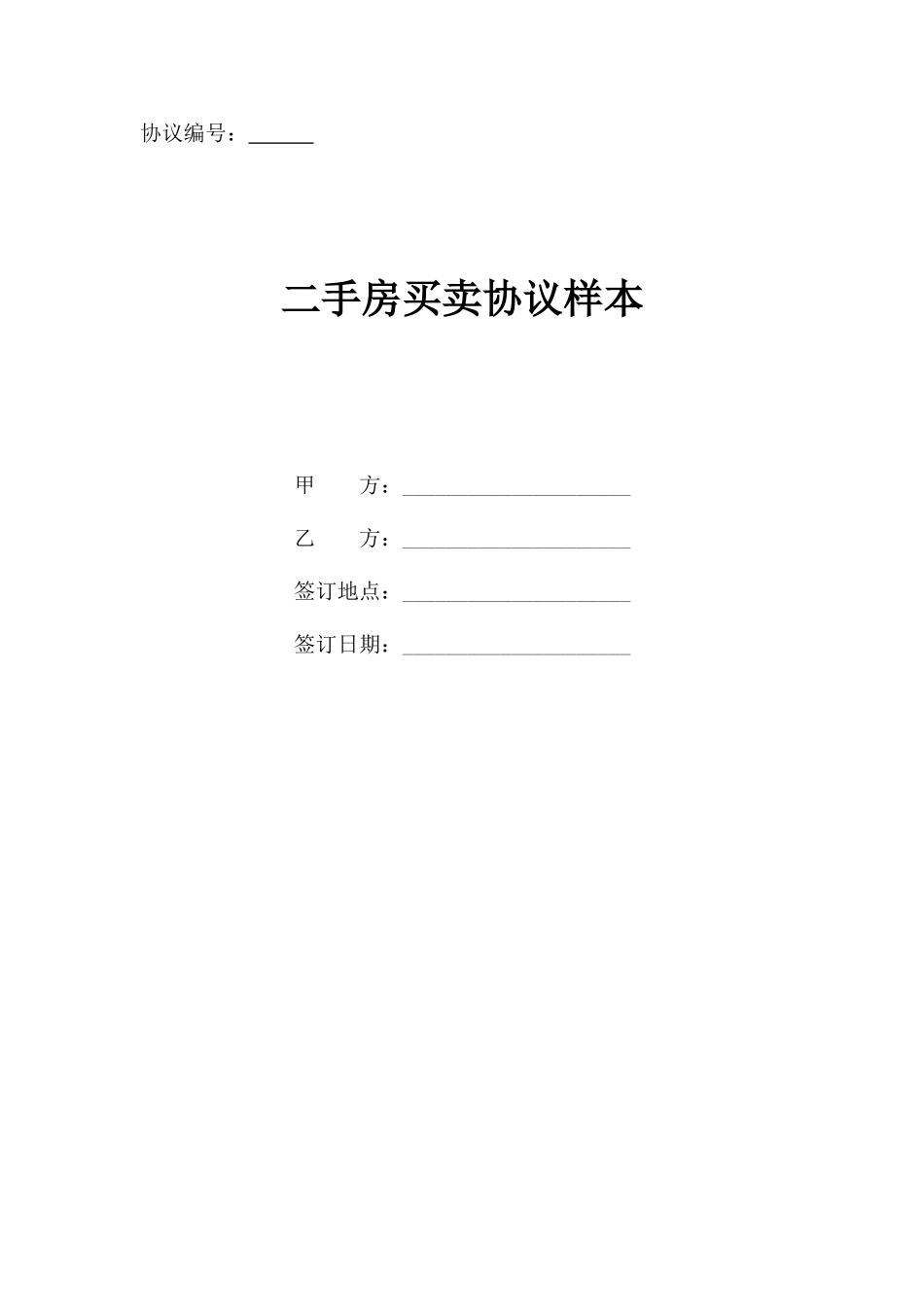 二手房买卖合同最新样本_第1页