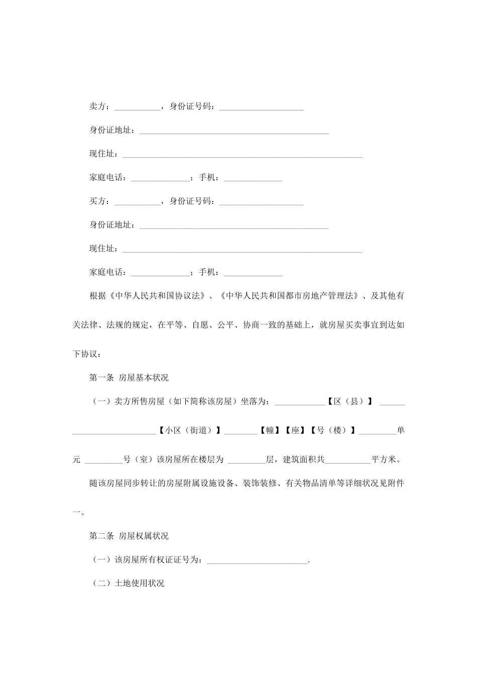 二手房买卖合同最新样本_第2页