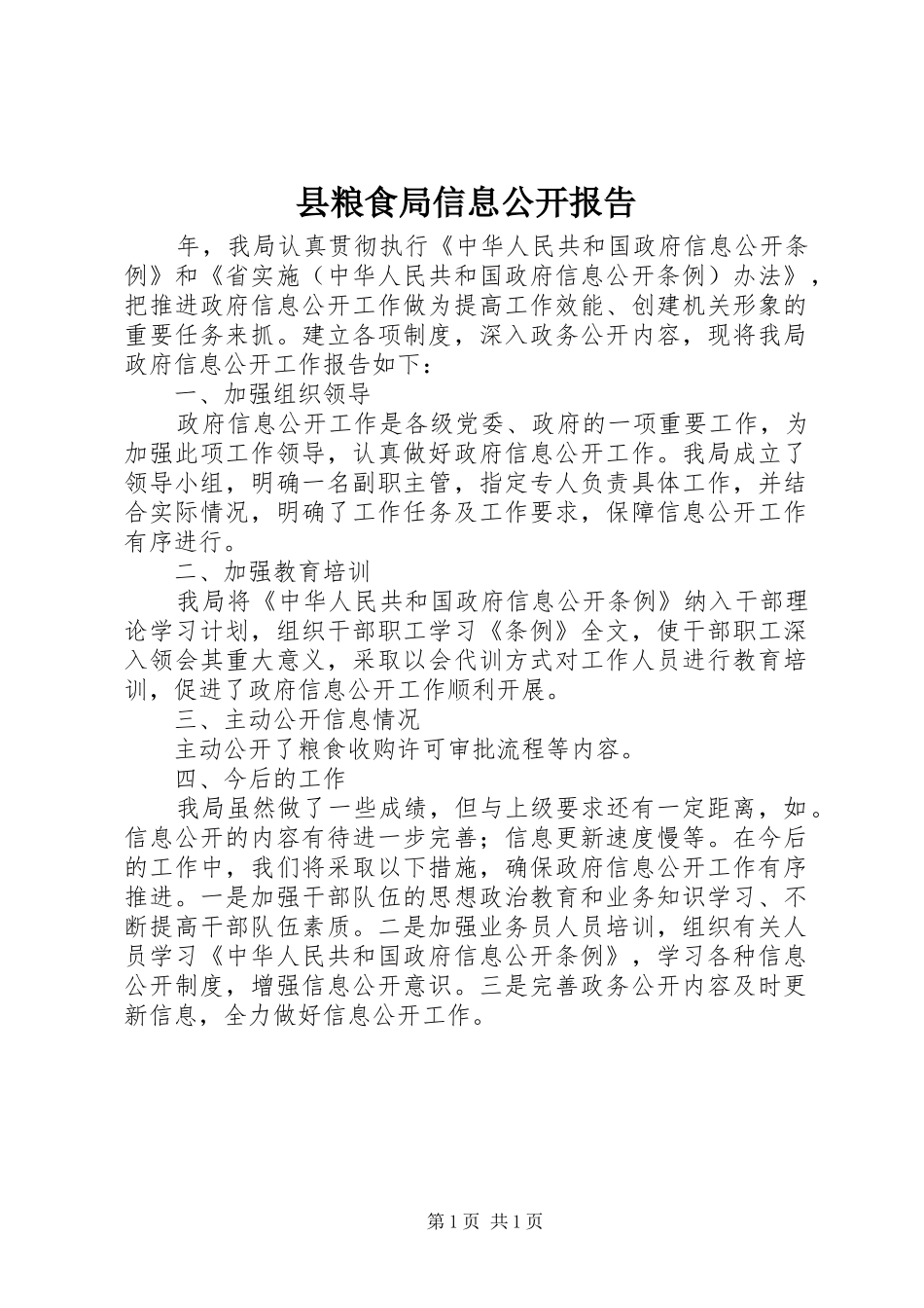 县粮食局信息公开报告_第1页