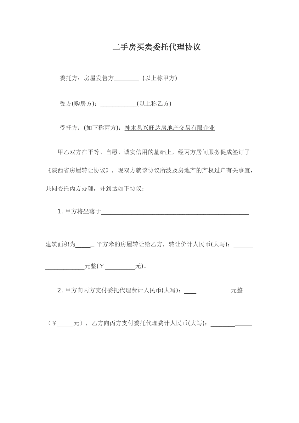 二手房买卖委托代理合同_第1页