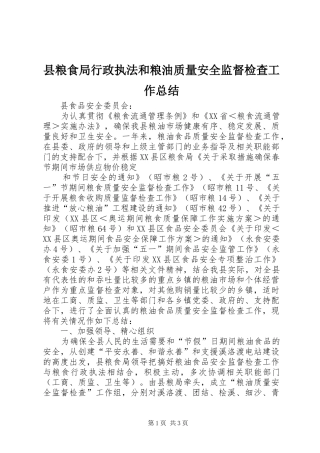 县粮食局行政执法和粮油质量安全监督检查工作总结