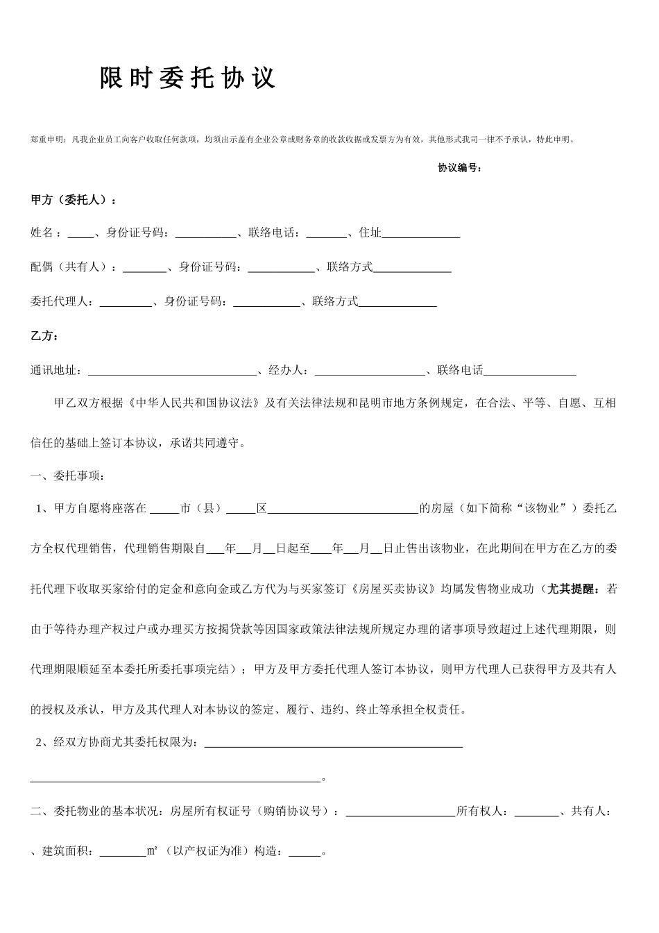 二手房买卖限时委托合同_第1页