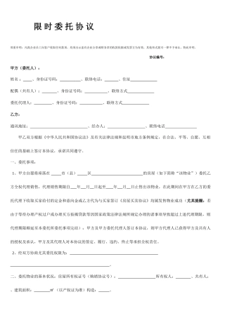 二手房买卖限时委托合同