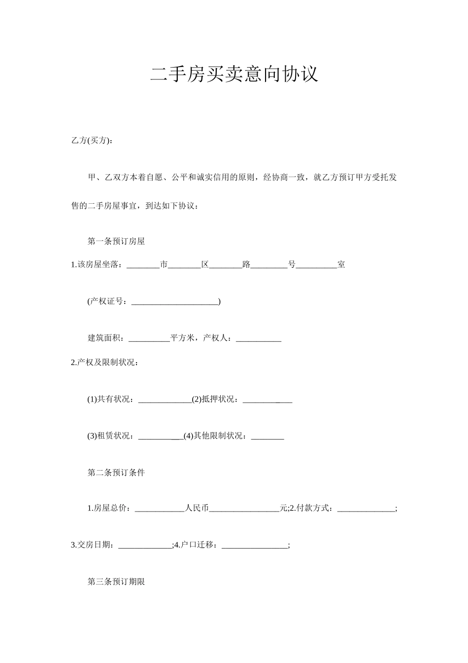 二手房买卖意向合同_第1页