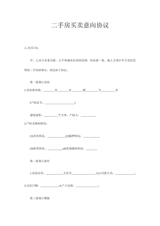 二手房买卖意向合同