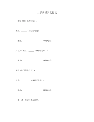 二手房屋买卖合同 (4)