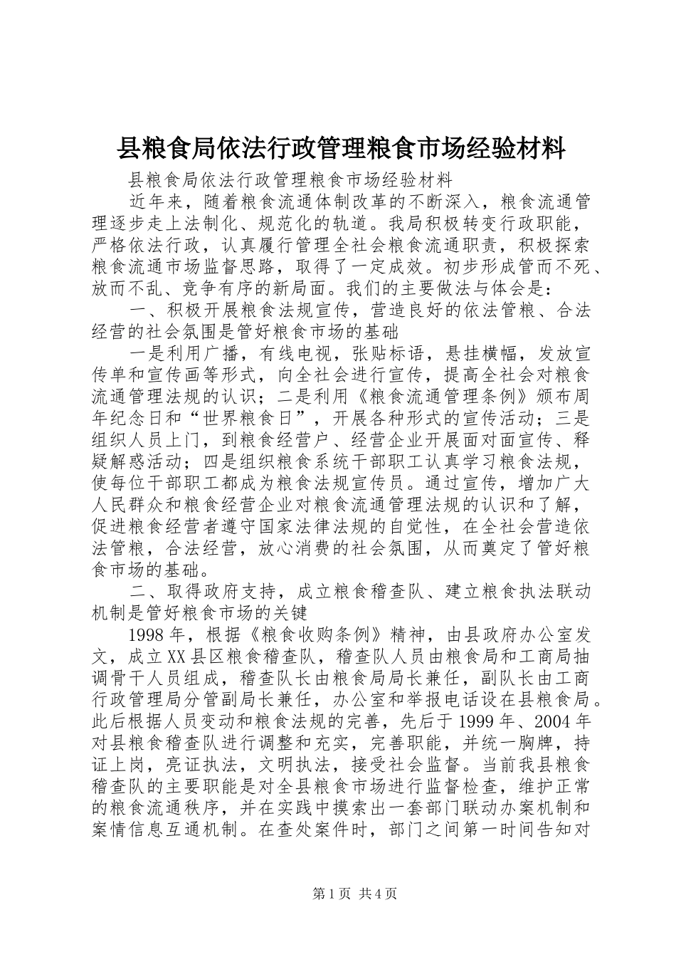 县粮食局依法行政管理粮食市场经验材料_第1页