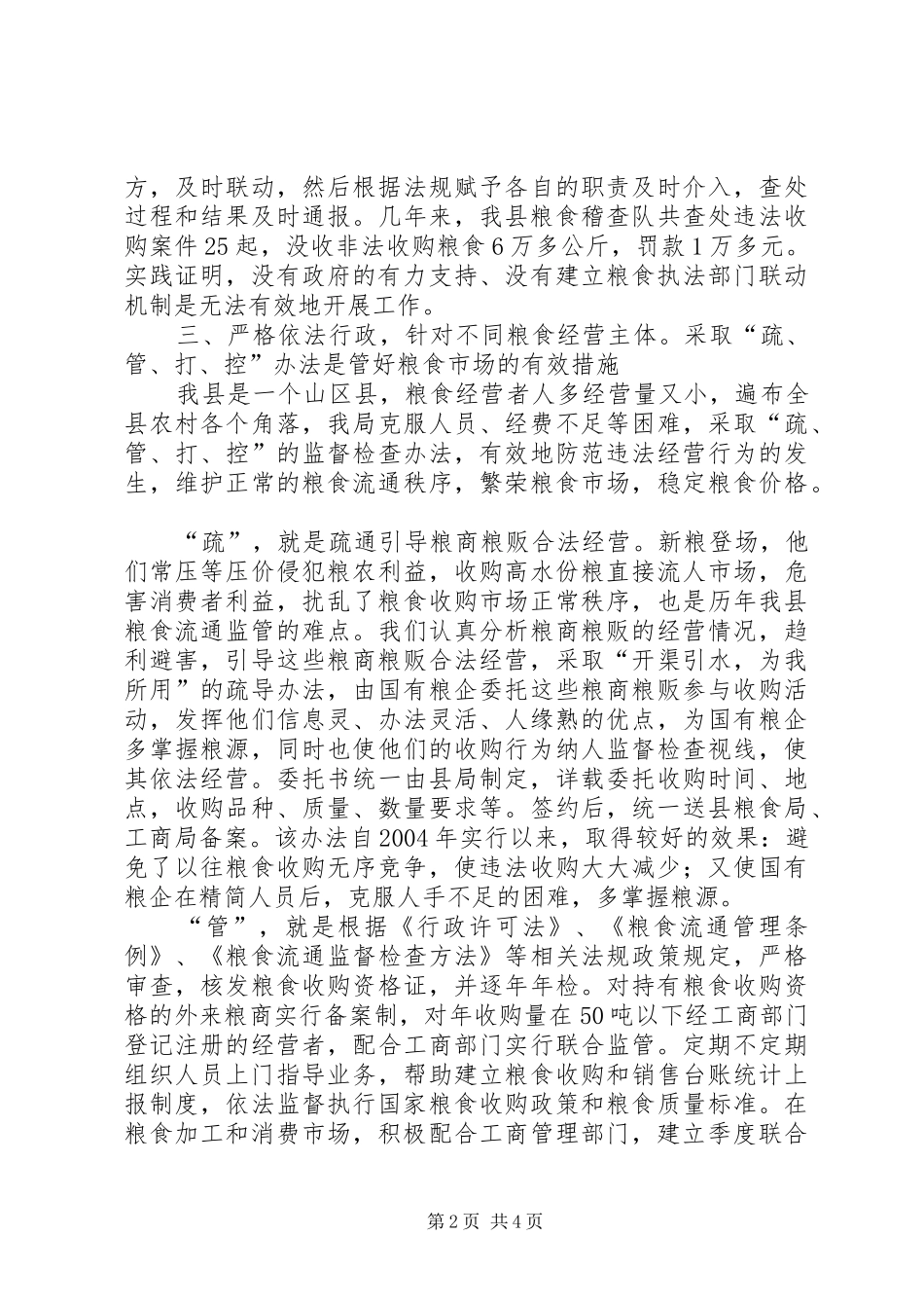 县粮食局依法行政管理粮食市场经验材料_第2页