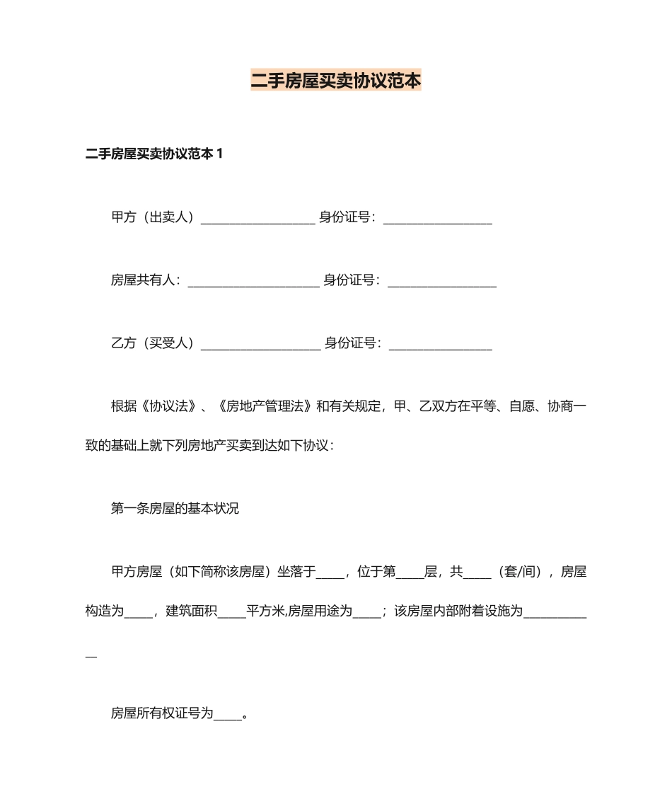 二手房屋买卖合同 (5)_第1页