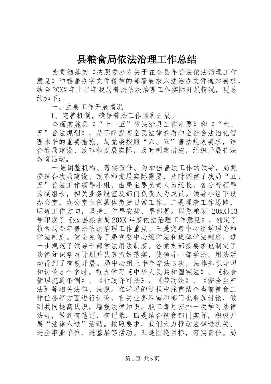 县粮食局依法治理工作总结_第1页
