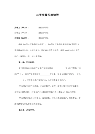 二手房屋买卖合同东莞