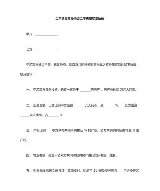 二手房屋买卖合同二手房屋买卖合