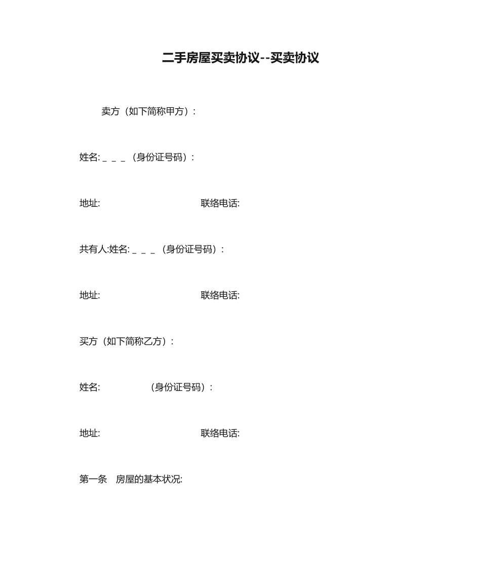 二手房屋买卖合同买卖合同_第1页