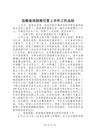 县粮食局招商引资上半年工作总结