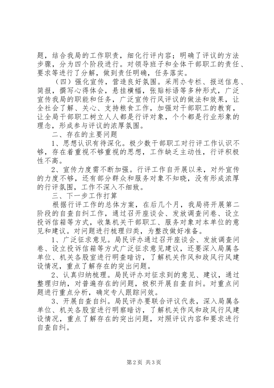 县粮食局政风行风评议第一阶段总结_第2页