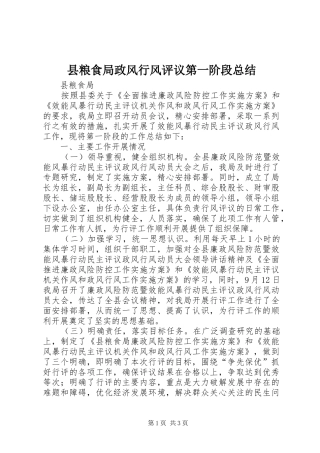 县粮食局政风行风评议第一阶段总结