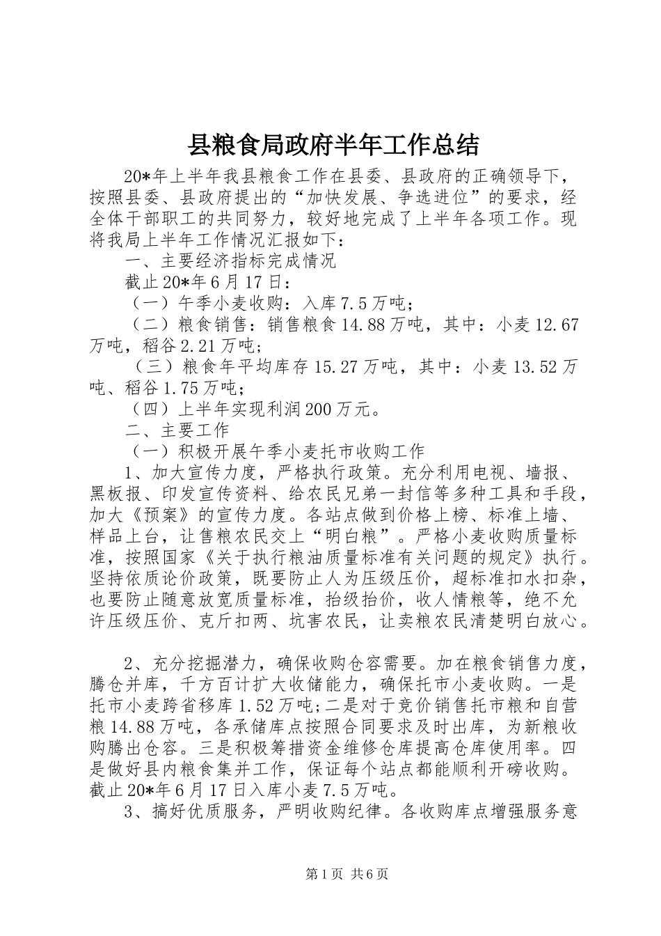县粮食局政府半年工作总结_第1页