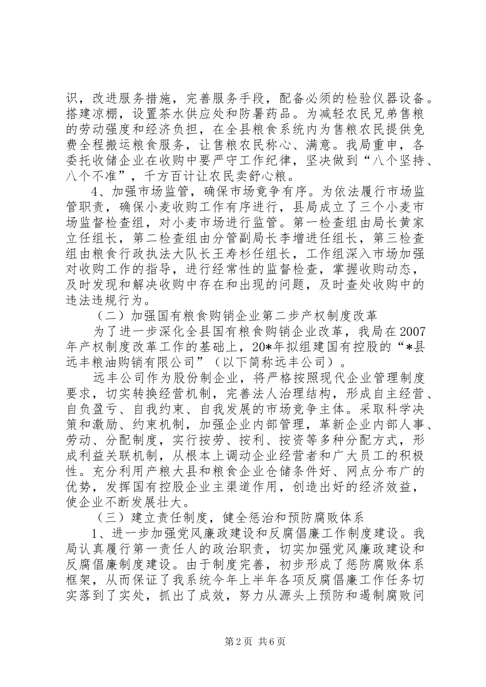 县粮食局政府半年工作总结_第2页