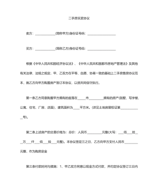 二手房屋买卖合同正式版