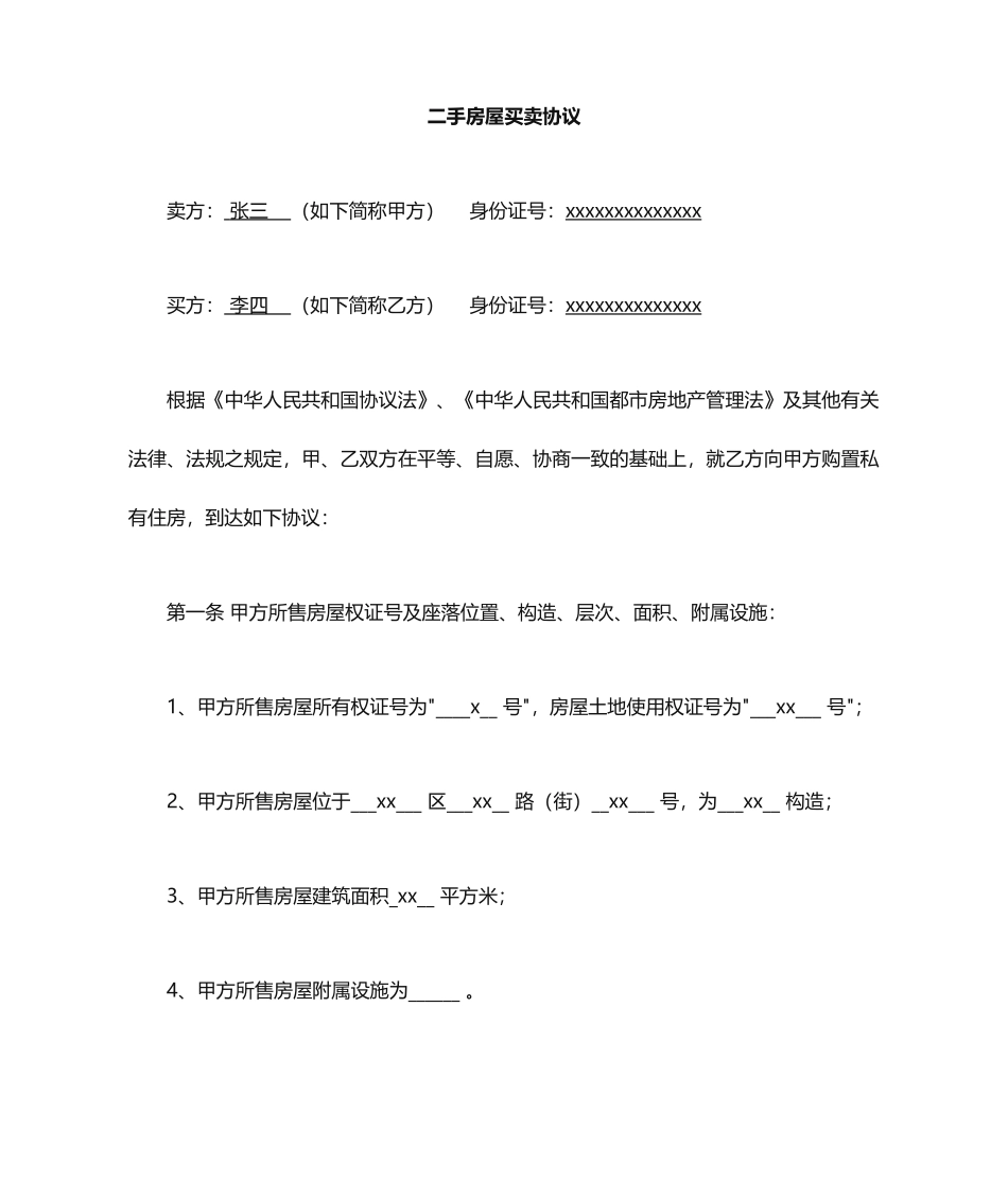 二手房屋买卖交易合同_第1页