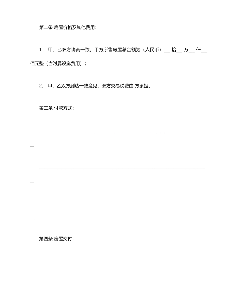 二手房屋买卖交易合同_第2页
