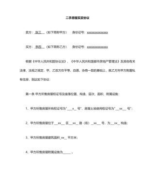 二手房屋买卖交易合同