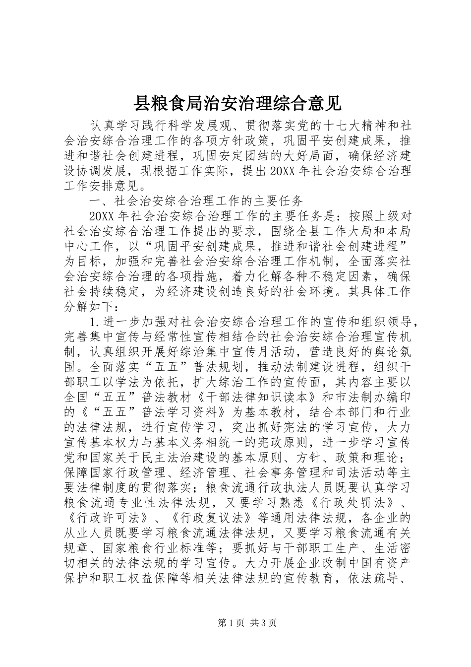 县粮食局治安治理综合意见_第1页