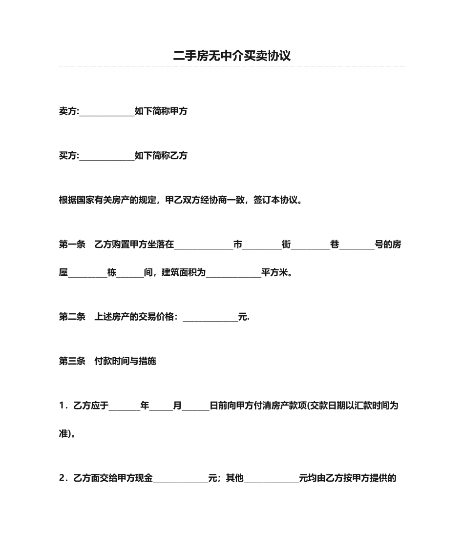 二手房无中介买卖合同_第1页