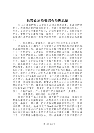 县粮食局治安综合治理总结
