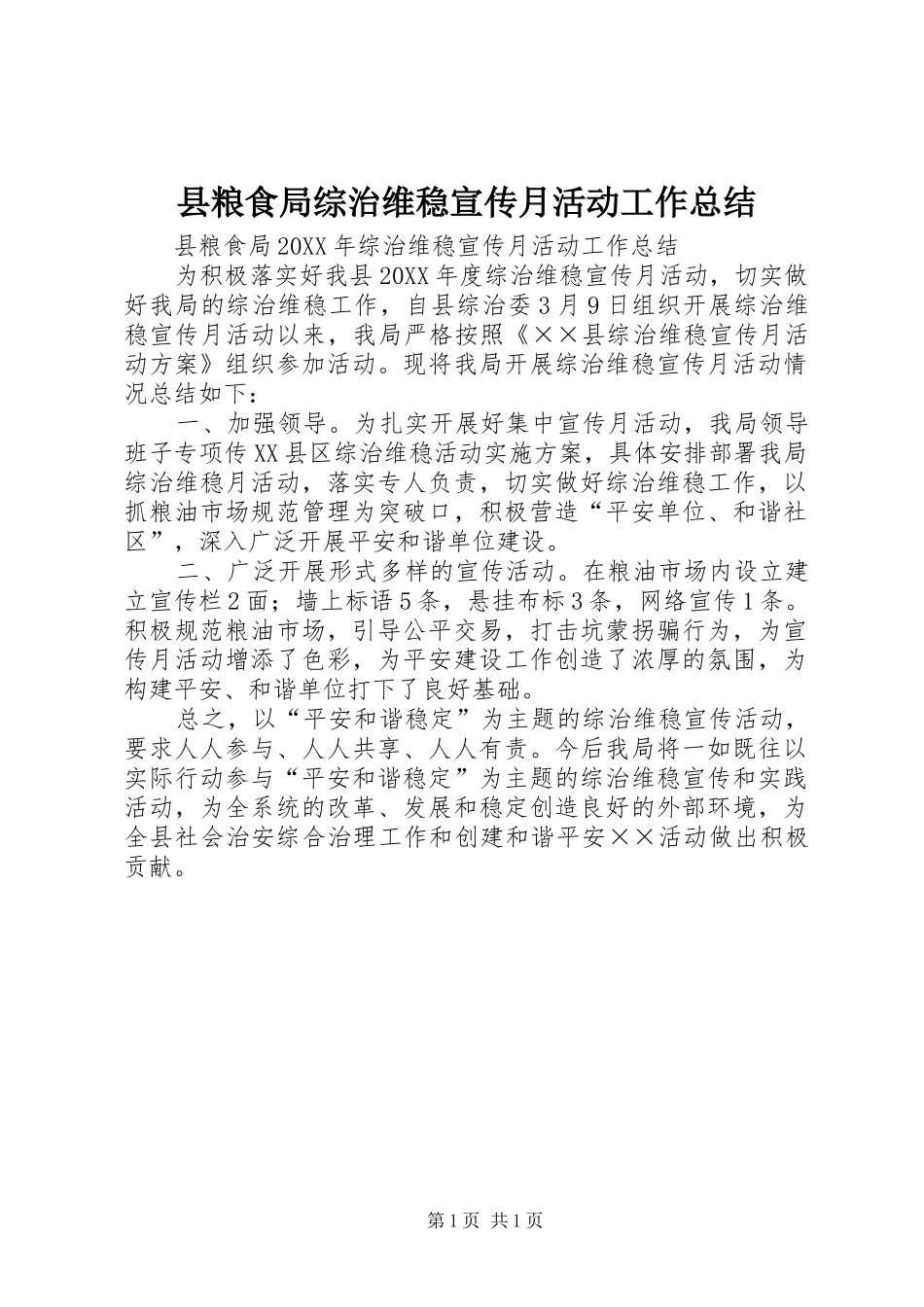 县粮食局综治维稳宣传月活动工作总结_第1页