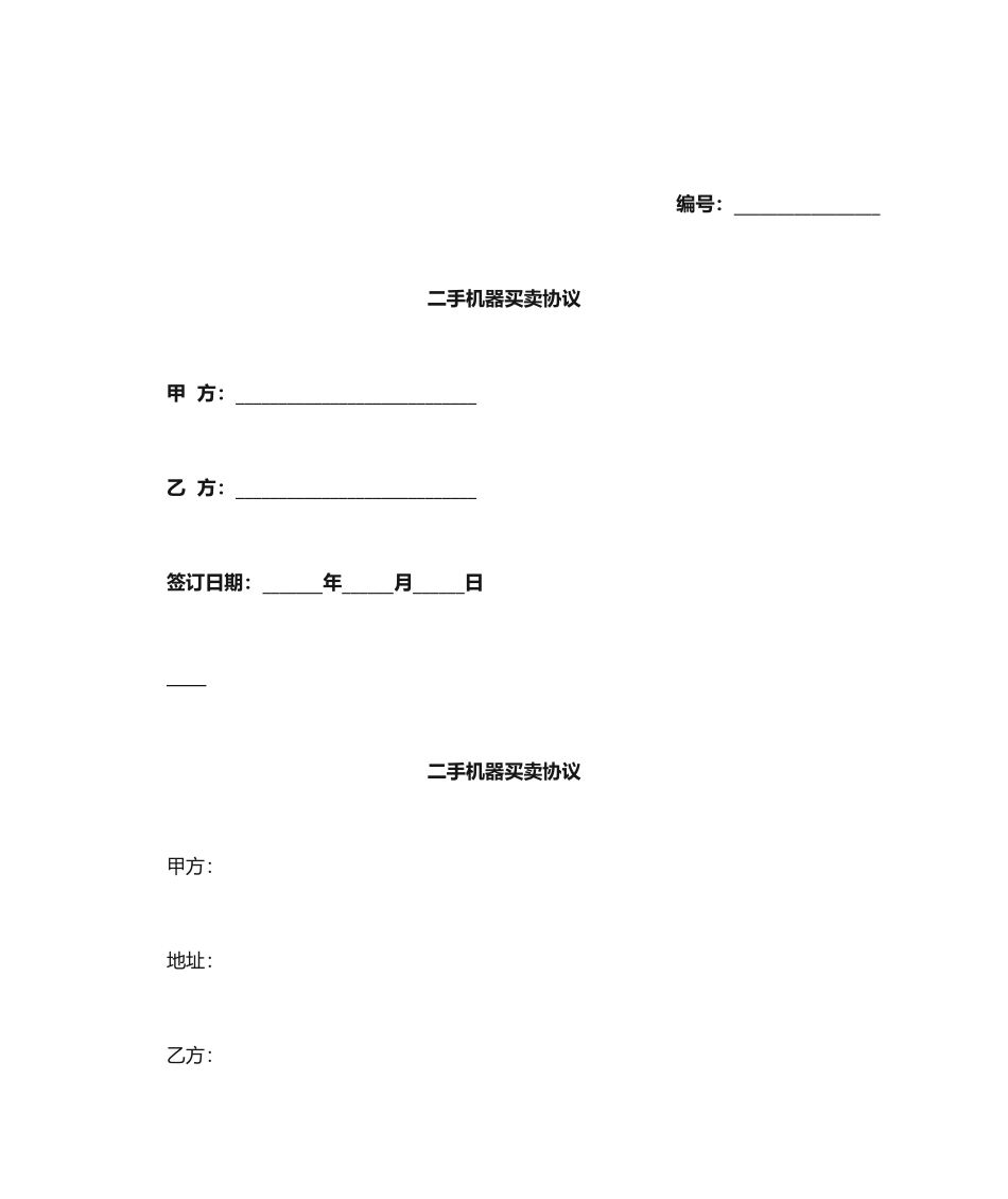 二手机器买卖合同_第1页