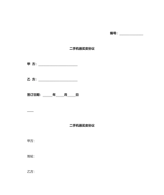 二手机器买卖合同