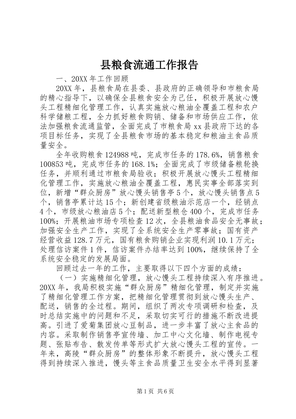 县粮食流通工作报告_第1页