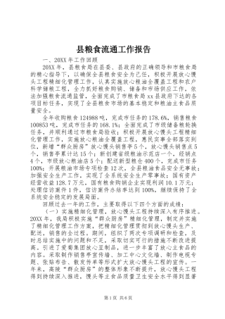 县粮食流通工作报告