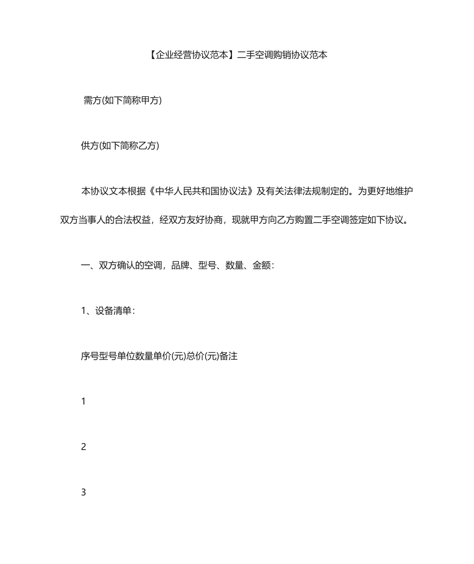 二手空调购销合同范本_第1页