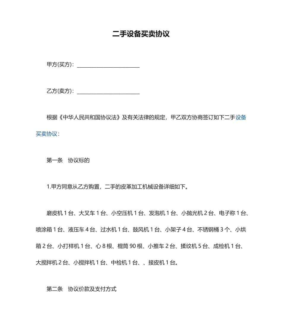 二手设备买卖合同_第1页