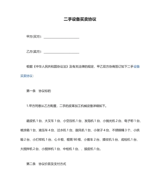 二手设备买卖合同