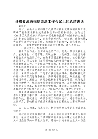 县粮食流通规则改造工作会议上的总结致辞