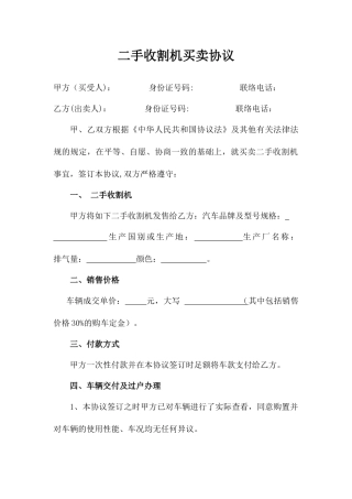 二手收割机买卖合同