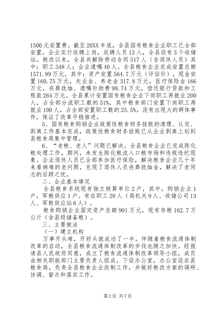 县粮食流通体制改革工作总结_第2页