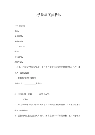 二手挖机买卖合同