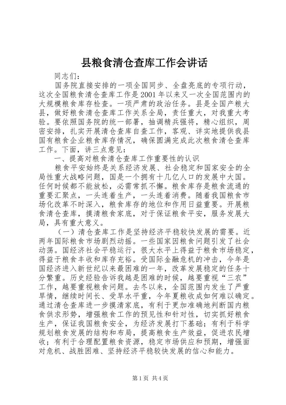 县粮食清仓查库工作会致辞_第1页