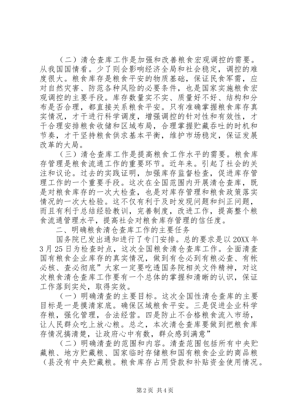 县粮食清仓查库工作会致辞_第2页
